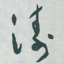 于右任涛书法图片