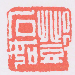 邓石如鄧石如书法图片