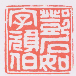 邓石如鄧石如字頑伯书法图片