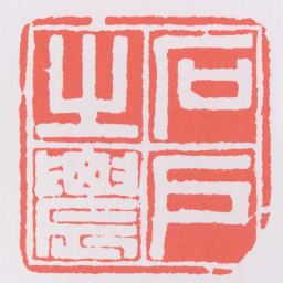 邓石如石戶之䢉书法图片