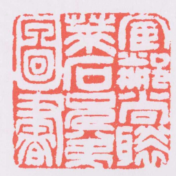 邓石如宦鄰尚褧萊石兄弟圖書书法图片