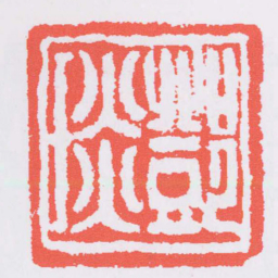 邓石如鄧琰书法图片