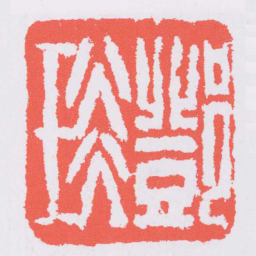 邓石如鄧琰书法图片