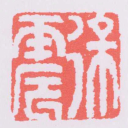邓石如徐震书法图片