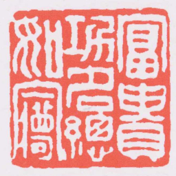 邓石如富貴功名總如夢书法图片