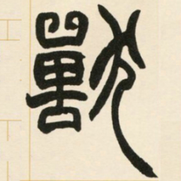 赵之谦兽书法图片