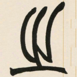 赵之谦之书法图片