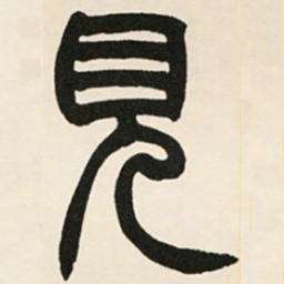 赵之谦见书法图片