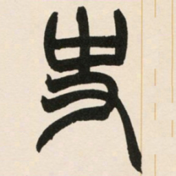 赵之谦史书法图片