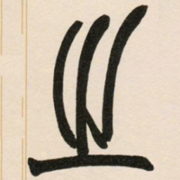 赵之谦之书法图片