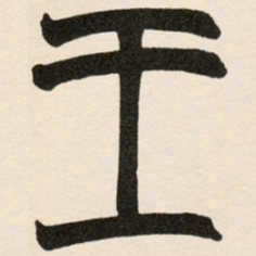 赵之谦王书法图片