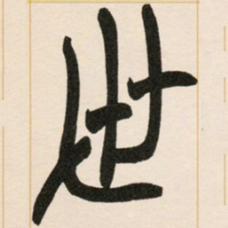 赵之谦世书法图片
