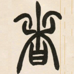 赵之谦者书法图片