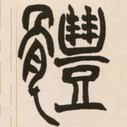 赵之谦体书法图片