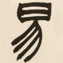 赵之谦易书法图片