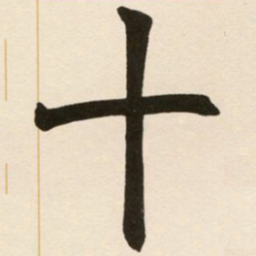 赵之谦十书法图片