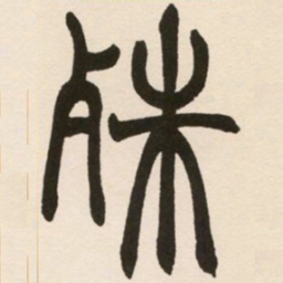 赵之谦殊书法图片
