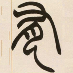 赵之谦有书法图片