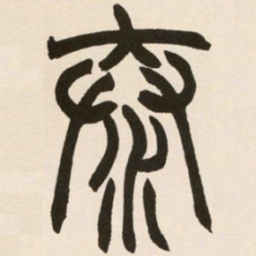 赵之谦泰书法图片