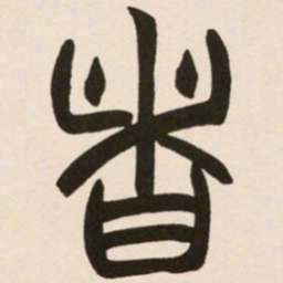 赵之谦者书法图片