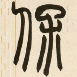 赵之谦保书法图片