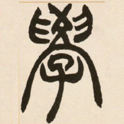 赵之谦学书法图片