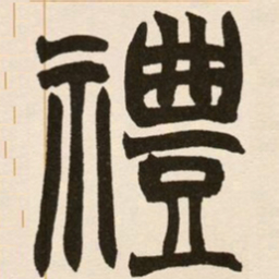 赵之谦礼书法图片