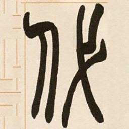 赵之谦代书法图片