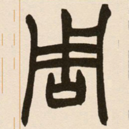 赵之谦周书法图片