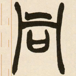 赵之谦同书法图片