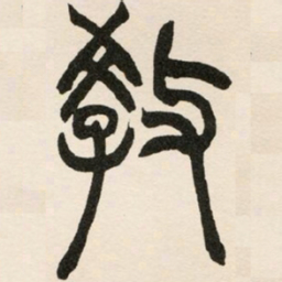 赵之谦教书法图片