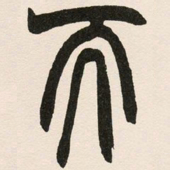 赵之谦而书法图片