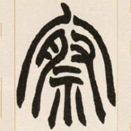 赵之谦察书法图片