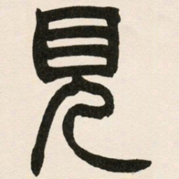 赵之谦见书法图片