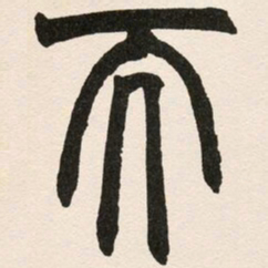 赵之谦而书法图片