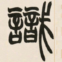 赵之谦识书法图片