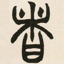 赵之谦者书法图片