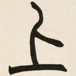 赵之谦上书法图片