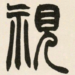 赵之谦视书法图片