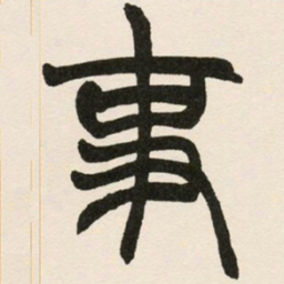 赵之谦事书法图片