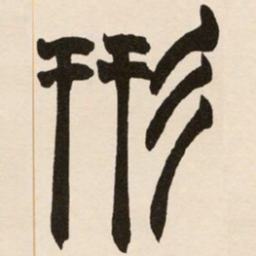 赵之谦形书法图片