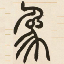 赵之谦象书法图片