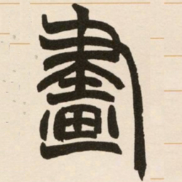 赵之谦画书法图片
