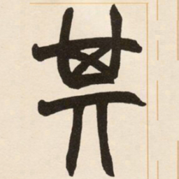 赵之谦其书法图片