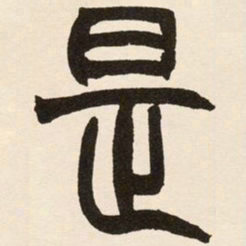 赵之谦是书法图片