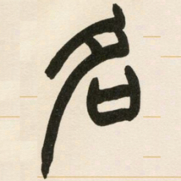赵之谦名书法图片