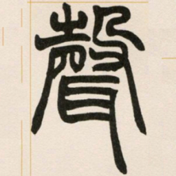 赵之谦声书法图片