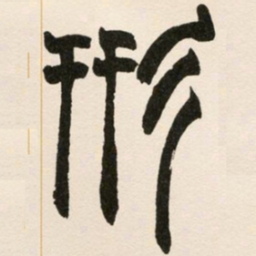 赵之谦形书法图片