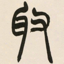 赵之谦取书法图片