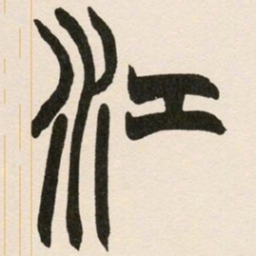 赵之谦江书法图片